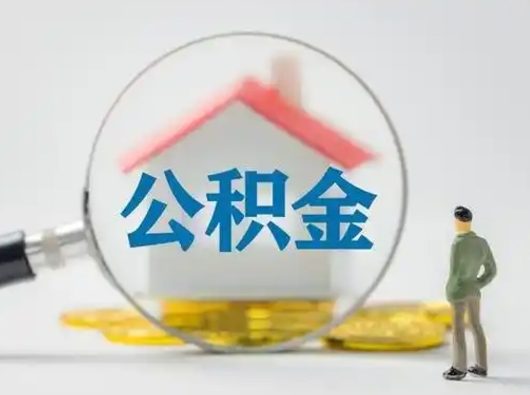 台山封存公积金怎么取全部出来（封存住房公积金怎么取）