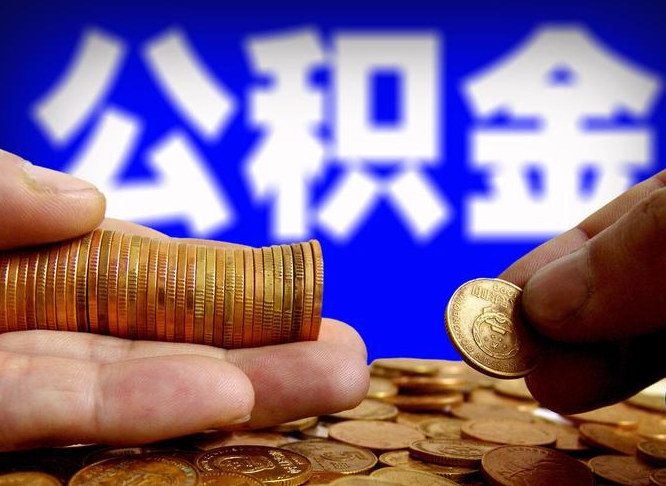 台山公积金封存如何全额取出（公积金封存如何提取?）